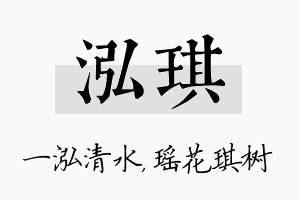 泓琪名字的寓意及含义