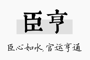 臣亨名字的寓意及含义