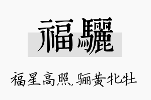 福骊名字的寓意及含义