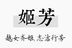 姬芳名字的寓意及含义