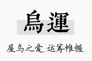 乌运名字的寓意及含义