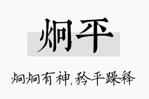 炯平名字的寓意及含义