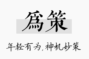 为策名字的寓意及含义