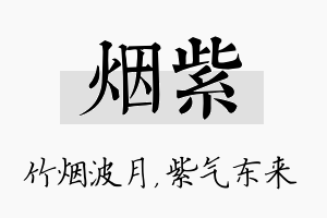 烟紫名字的寓意及含义