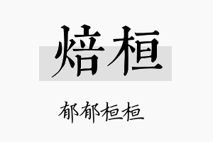 焙桓名字的寓意及含义