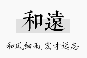 和远名字的寓意及含义