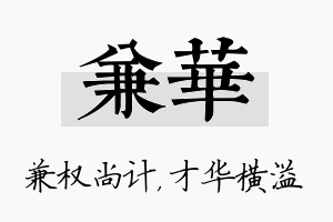 兼华名字的寓意及含义