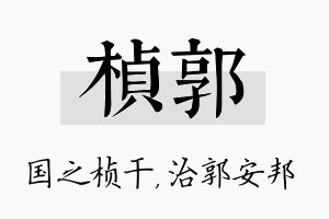 桢郭名字的寓意及含义