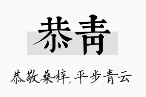 恭青名字的寓意及含义