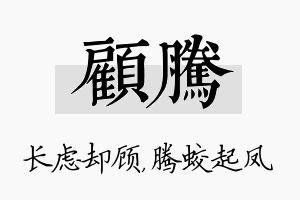 顾腾名字的寓意及含义