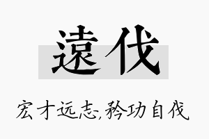 远伐名字的寓意及含义