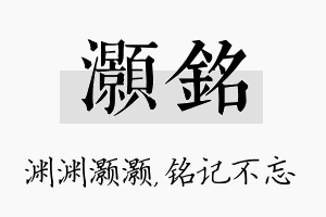 灏铭名字的寓意及含义