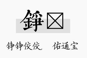 铮禛名字的寓意及含义