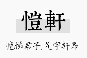 恺轩名字的寓意及含义