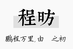 程昉名字的寓意及含义