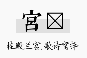 宫甯名字的寓意及含义