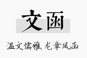 文函名字的寓意及含义