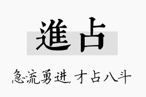 进占名字的寓意及含义