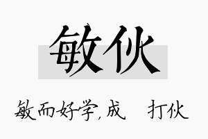 敏伙名字的寓意及含义