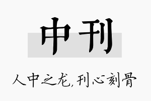 中刊名字的寓意及含义