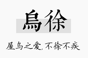 乌徐名字的寓意及含义