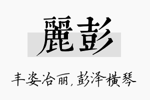 丽彭名字的寓意及含义