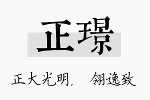 正璟名字的寓意及含义