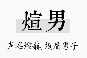 煊男名字的寓意及含义