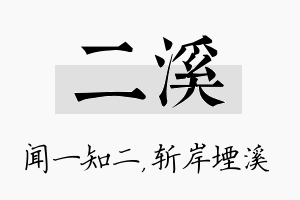 二溪名字的寓意及含义