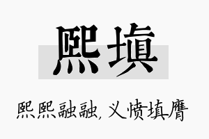 熙填名字的寓意及含义