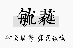 毓蕤名字的寓意及含义