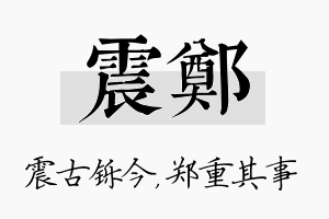 震郑名字的寓意及含义