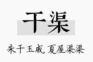 干渠名字的寓意及含义