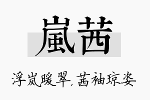 岚茜名字的寓意及含义