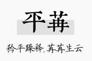 平苒名字的寓意及含义