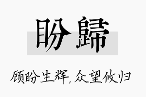 盼归名字的寓意及含义