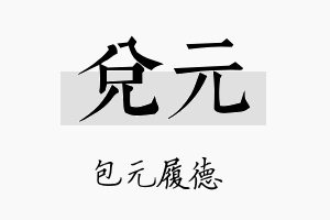 兑元名字的寓意及含义