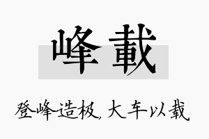 峰载名字的寓意及含义