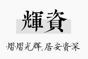 辉资名字的寓意及含义