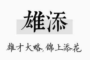 雄添名字的寓意及含义