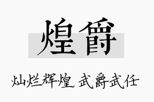 煌爵名字的寓意及含义