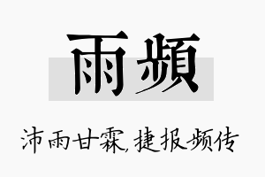 雨频名字的寓意及含义