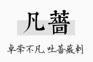 凡蔷名字的寓意及含义