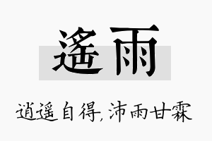 遥雨名字的寓意及含义