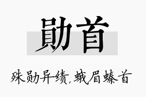 勋首名字的寓意及含义