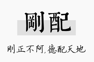 刚配名字的寓意及含义