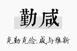 勤咸名字的寓意及含义