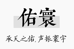 佑寰名字的寓意及含义