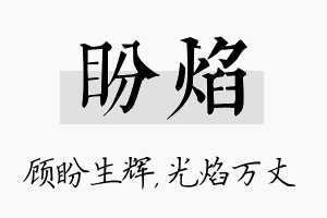 盼焰名字的寓意及含义