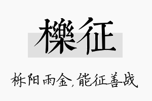 栎征名字的寓意及含义